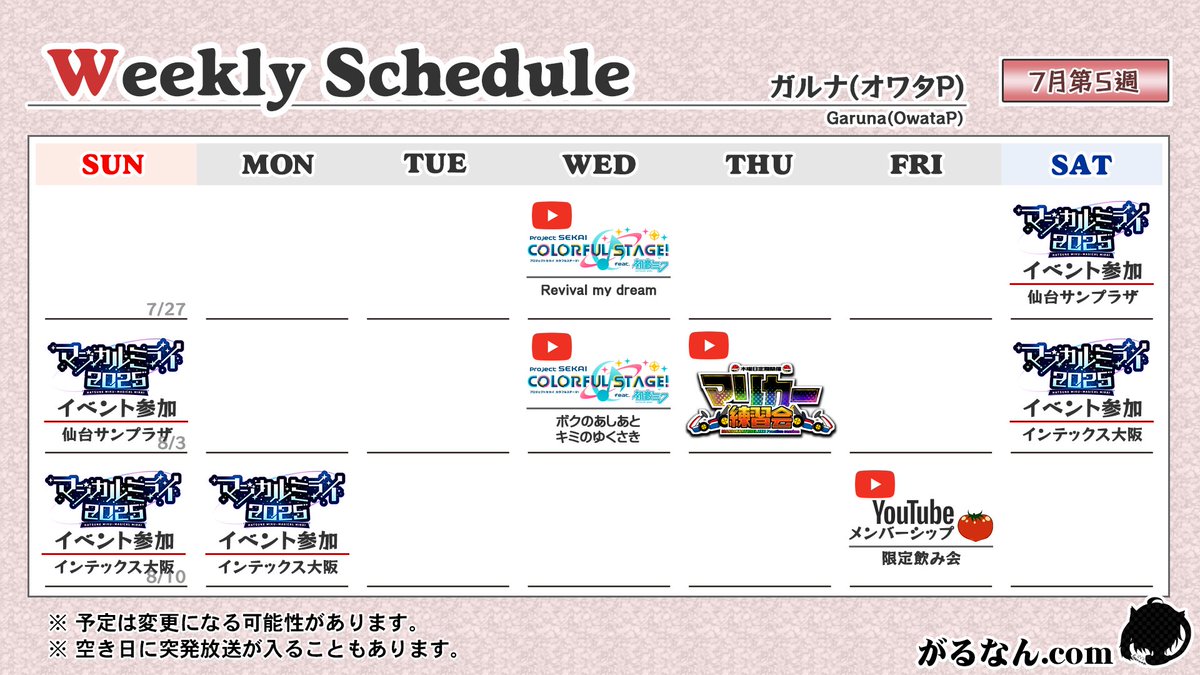 tomatowt's tweet image. 今後の配信スケジュールは画像の通りです。
⚠️予定は変更になる可能性があります。
⚡がるなん.com│ON AIR (サブチャンネル)
youtube.com/@Garunan_ON_AIR
🎪マジカルミライ2025 SENDAI│仙台サンプラザ
garunan.com/eventpage/