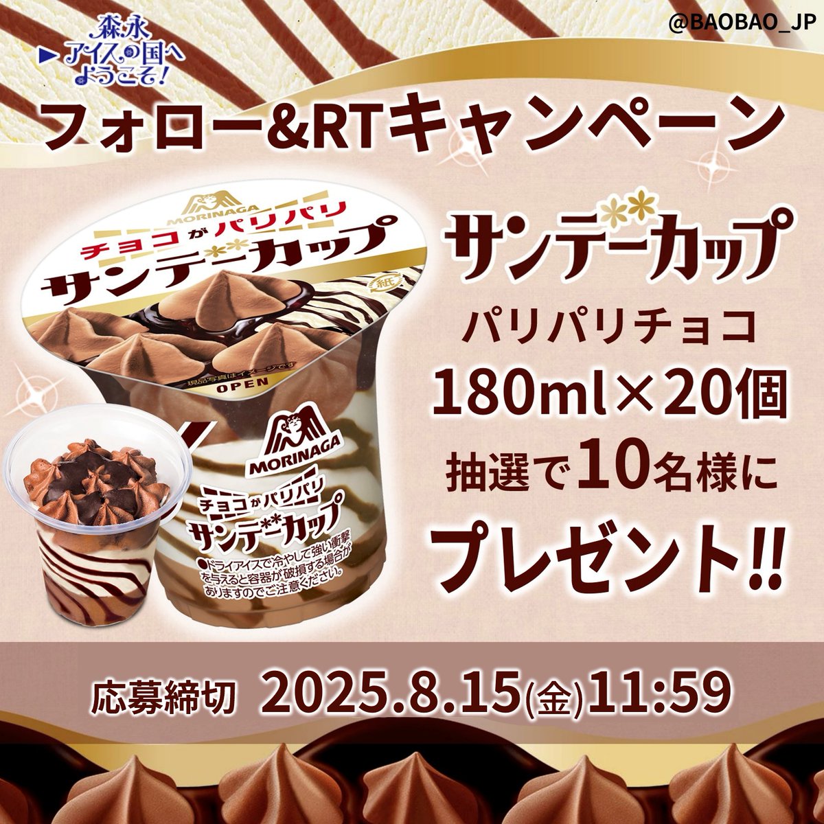 ／
📣プレゼントキャンペーン開催‼️
🍦森永 サンデーカップ180ml×20個📦
抽選でプレゼント🎁✨
＼

＜応募方法＞
■<a href="/BAOBAO_JP/">バオバオ公式🎁キャンペーン開催中</a>をフォロー
■8/4 11:59迄にリポスト

🙌毎日応募🆗
当選者にはDMにてご連絡します❣️

#懸賞 #キャンペーン #その場で当たる
#プレゼント企画 #プレゼント