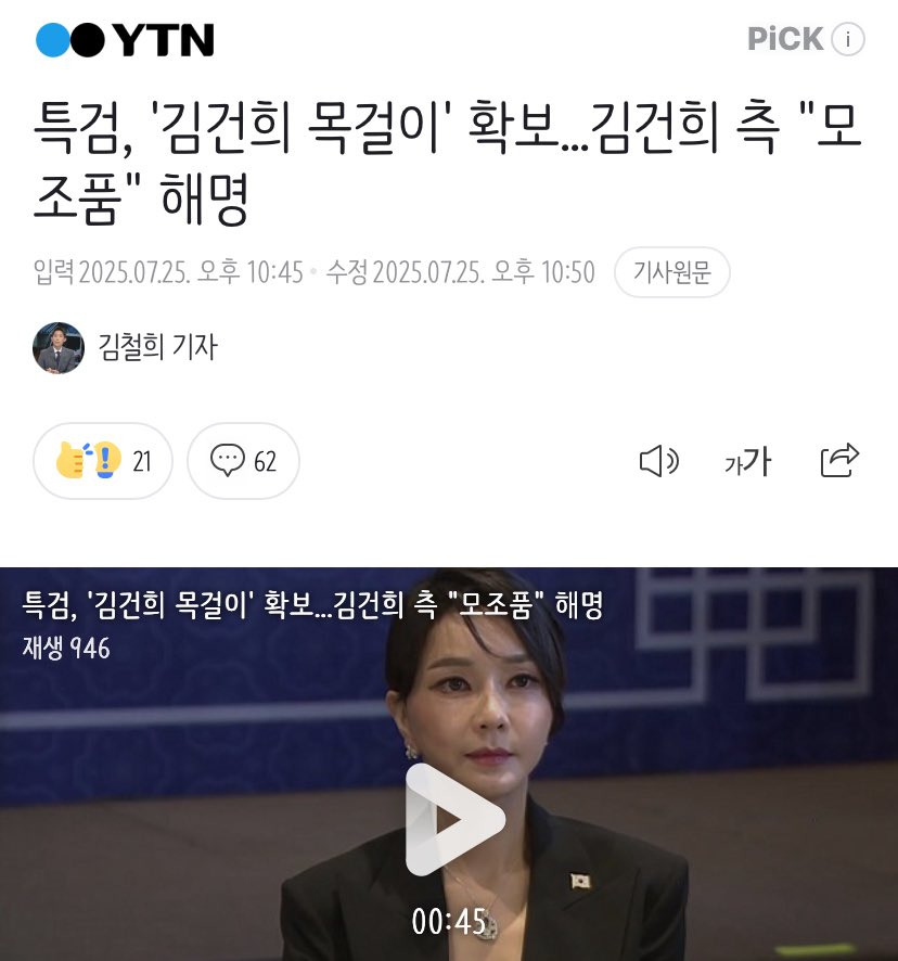 ephemeral28's tweet image. 김건희 측, “반클리프 아펠 목걸이 모조품”주장
나토 순방때 착용한 귀금속 전부 가짜였다 주장
김건희는 서울중앙지검에 '장신구들이 모두 모조품'이라는 취지의 진술서 제출‘
특검팀은 확보한 목걸이가 모조품이 맞는지, 또 누구 돈으로 장신구들을 구매했는지 등 자세한 경위를 들여다볼 것