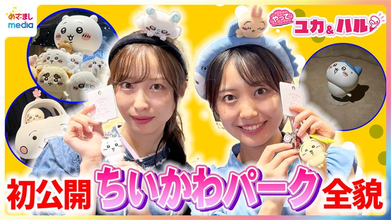 mezamashimedia's tweet image. \\動画を公開しました//
🌈youtu.be/h0PpglBROm4
池袋に明後日オープン!#ちいかわパーク の全貌を #めざましテレビ が独占初公開🎊
#ちいかわ たちとのグリーティングやフォトスポット、景品がもらえるゲーム、世界に一つだけのキーホルダー作りを #林佑香 キャスターと #高崎春 アナが体験🥰