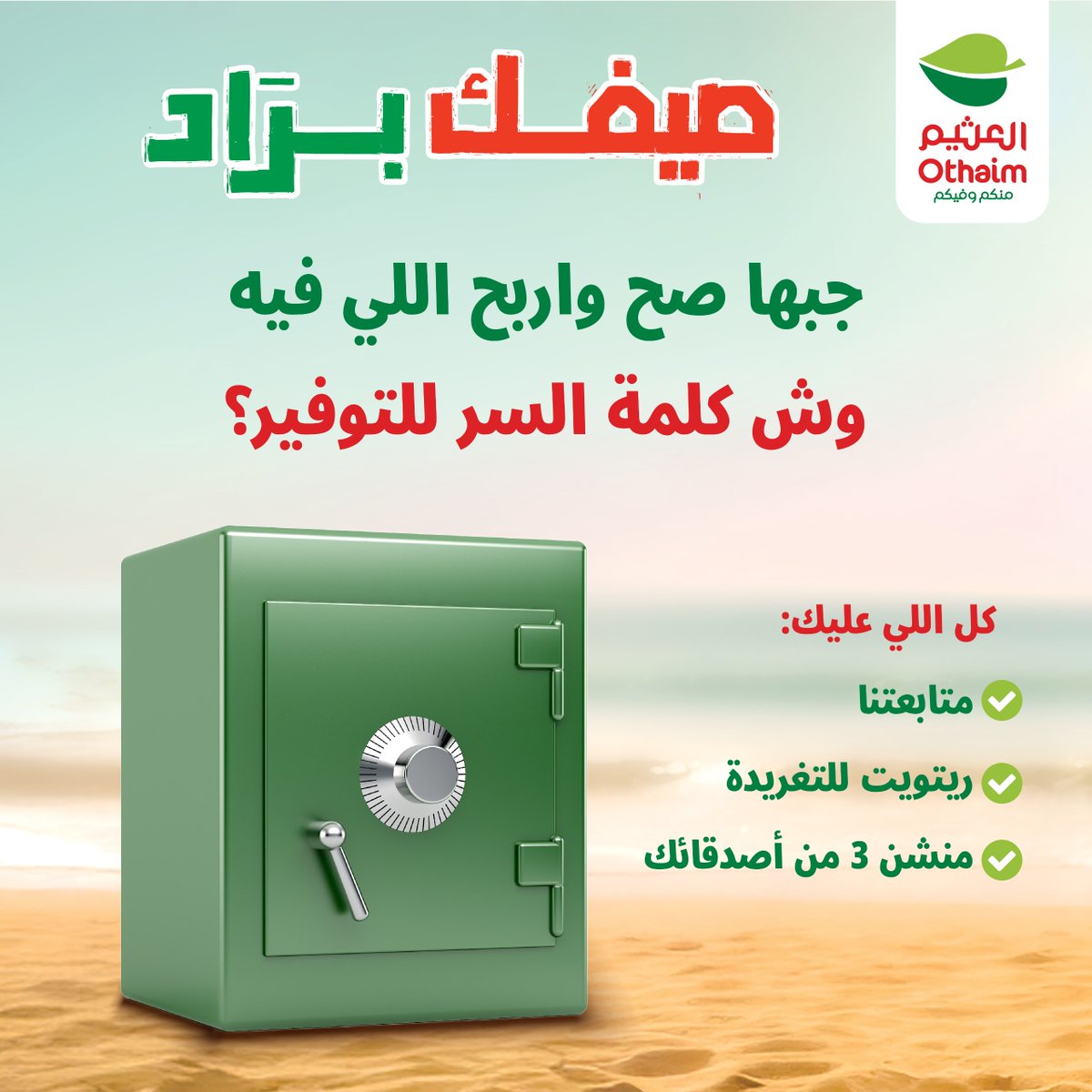 OthaimMarkets's tweet image. شاركنا وخمّن معنا وش كلمة السر للتوفير🤔؟
وخلّك مستعد تكون من الـ 3 محظوظين برصيد اكتساب 100 ريال🎉

كل اللي عليك : 
متابعة حساب #أسواق_العثيم 
ريتويت لتغريدة 
منشن 3 من أصدقائك