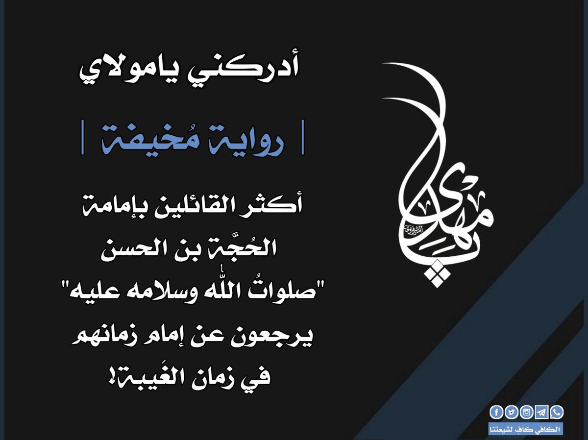 |:
❁ يقول #الإمام_الحسن_العسكري "عليه السَّلام" لأحمد بن اسحاق، وهو يُحدّثه عن إمام زماننا "صلوات الله عليه"، وعن غيبتهِ، وحال النّاس في #زمان_الغَيبة، فيقــول:

(إنَّهُ سميُّ #رسول_الله "صلَّى الله عليه وآله" وكنيُّهُ -أي يحملُ اسمَ رسول الله وكُنيته- الَّذي يملأُ الارض قسْطاً