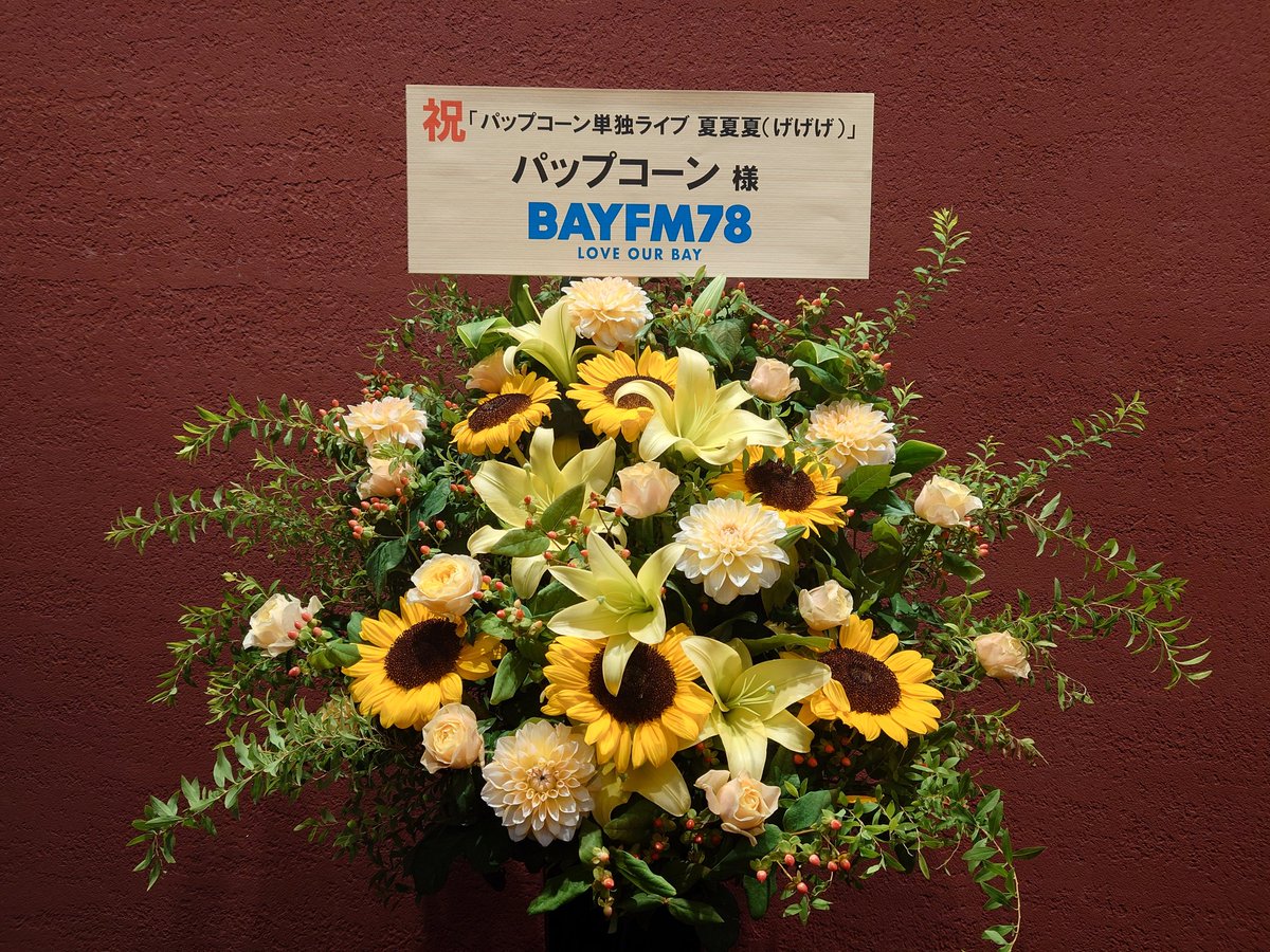takusoman's tweet image. パップコーン単独ライヴ
「夏夏夏」(げげげ)
ありがとうございました
最高の夏夏夏でした
皆様、ありがとうございました
俺は犬、いやパグになりたい🐶
また、よろしくお願いします🙏
#パップコーン
#夏夏夏
#テルサン
#bayfm
#chibaIotte