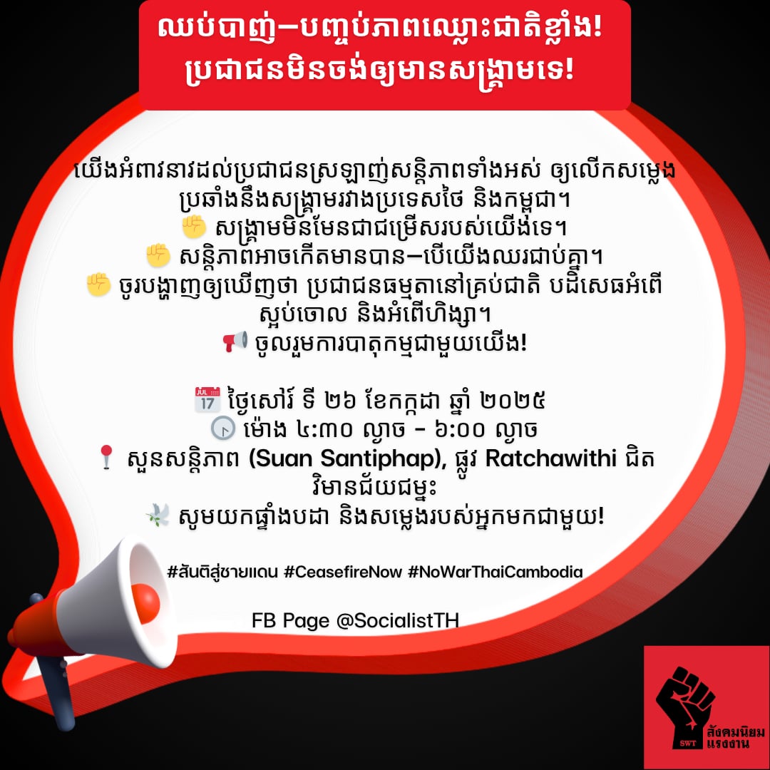 Protest against war happening tom, Sat, July 26. At a time when people are glad with the killing of 'enemies', &amp; statements are too numerous to read, taking the first step out in public &amp; saying we want peace is crucial. #Thailand #Cambodia #StopWar #NoWar #หยุดสงคราม #ไทยกัมพูชา
