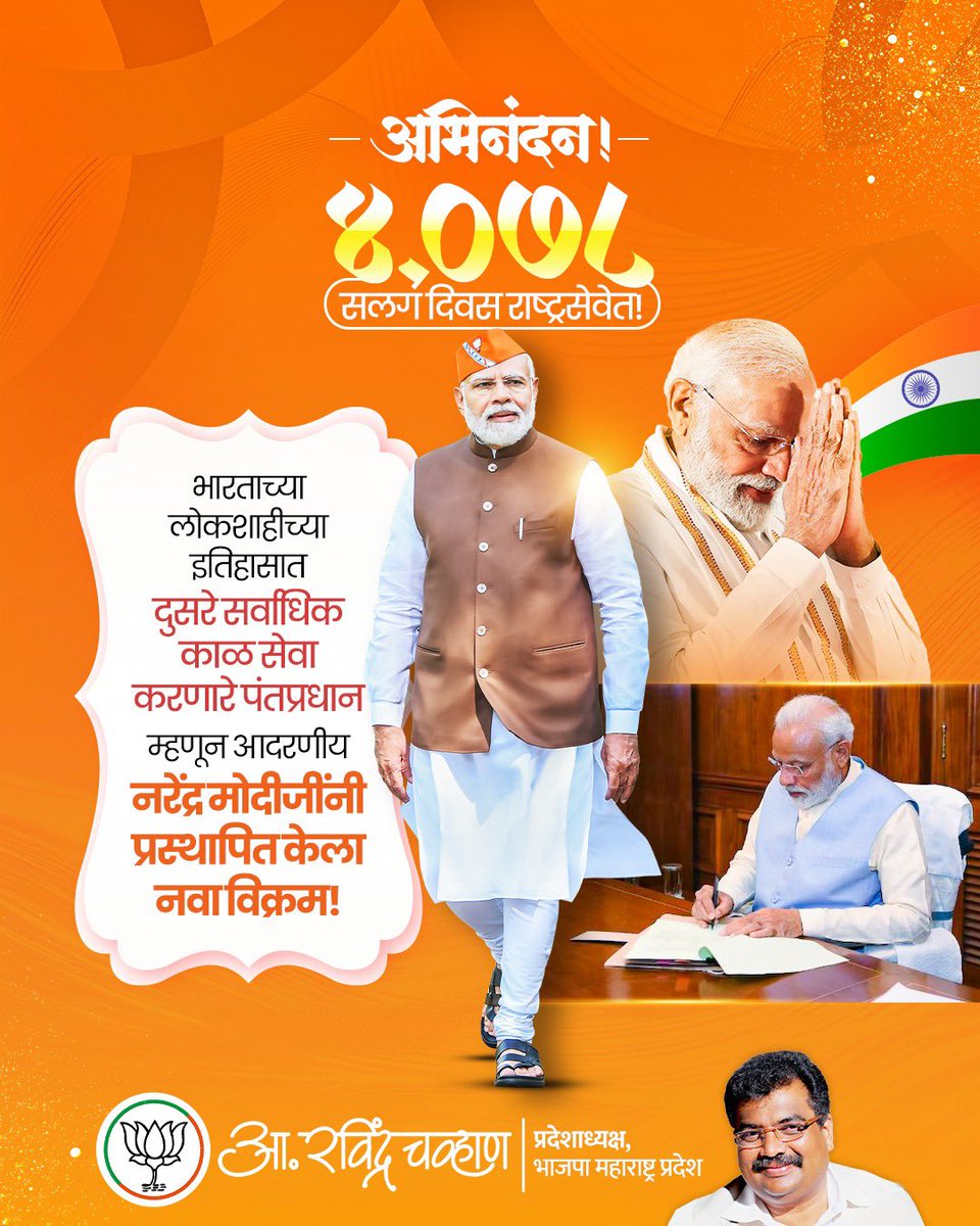 RaviDadaChavan's tweet image. आदरणीय मोदीजी, आपले हार्दिक अभिनंदन !
आपल्या सर्वांचे प्रेरणास्थान आदरणीय पंतप्रधान नरेंद्र मोदीजी यांनी एक विक्रमी माईलस्टोन गाठला. सलग ४ हजार ७८ दिवस पंतप्रधान पदाची धुरा सांभाळत मोदीजी स्वतंत्र भारताच्या इतिहासातील दुसरे सर्वाधिक काळ सेवारत असणारे पंतप्रधान ठरले आहेत. हा…