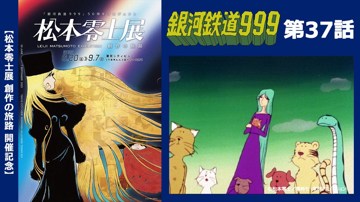 銀河鉄道999」50周年プロジェクト「松本零士展 創作の旅路」】開催記念