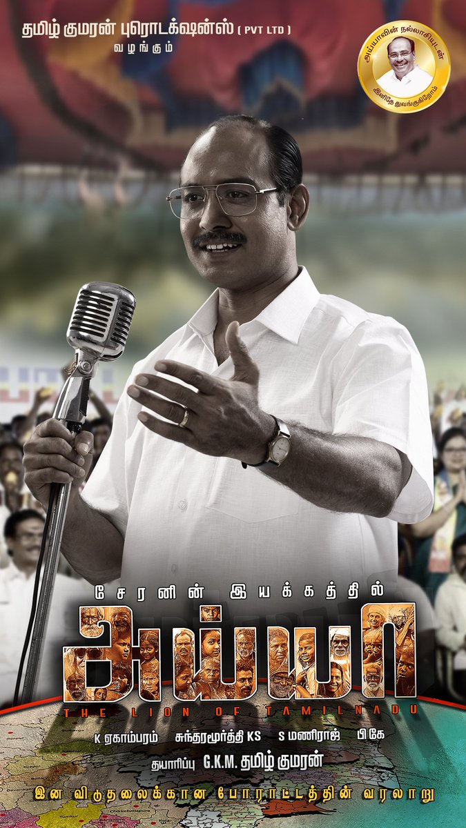 CheranDirector's tweet image. நான் இயக்கப்போகும் அய்யா திரைப்படத்தை மரியாதைக்குரிய ஜிகே மணி அய்யா அவர்களின் புதல்வரும் லைகா நிறுவனத்தின் மேலாளருமான @gkmtamilkumaran அவர்கள் தயாரிக்கிறார் என்பதை பெருமையுடன் அறிவிக்கிறேன்.. அவரின் தயாரிப்பில் பெரும் பொருட்செலவில் உருவாகும் இப்படம் செப்டம்பரில் துவங்குகிறது.