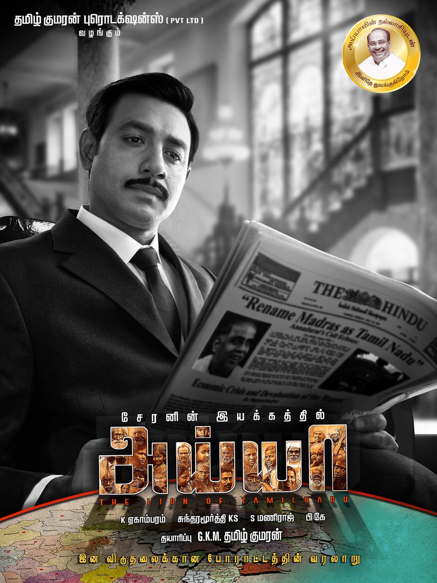 CheranDirector's tweet image. நான் இயக்கப்போகும் அய்யா திரைப்படத்தை மரியாதைக்குரிய ஜிகே மணி அய்யா அவர்களின் புதல்வரும் லைகா நிறுவனத்தின் மேலாளருமான @gkmtamilkumaran அவர்கள் தயாரிக்கிறார் என்பதை பெருமையுடன் அறிவிக்கிறேன்.. அவரின் தயாரிப்பில் பெரும் பொருட்செலவில் உருவாகும் இப்படம் செப்டம்பரில் துவங்குகிறது.