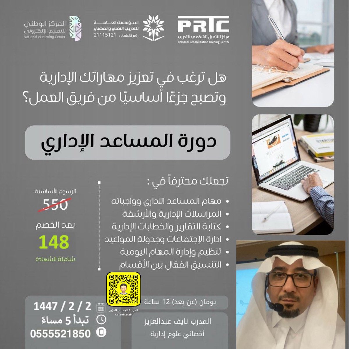 دورة المساعد الإداري - مركز التأهيل الشخصي للتدريب.
<a href="/naifamhussain/">المدرب والمستشار/ نايف عبدالعزيز</a>