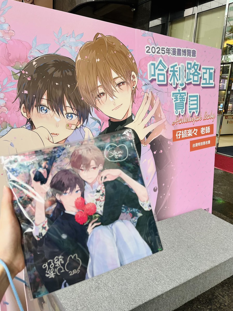 ハレルヤベイビー 台湾 サイン会 限定 仔縞楽々先生 直筆入りサイン グッズ ハレルヤベイビー 台湾 サイン会 限定 仔縞楽々先生 直筆入り