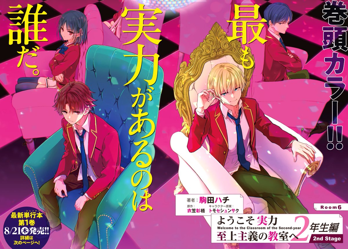 【告知】月刊コミックアライブ9月号 

『ようこそ実力至上主義の教室へ2年生編2nd Stage』
漫画:#駒田ハチ 原作:#衣笠彰梧
キャラクター原案:#トモセシュンサク

今月は表紙、巻頭カラー、単行本1巻情報
表紙イラストQUOカード応募者全員サービスも!

#you_zitsu #よう実 #ClassroomOfTheElite 
