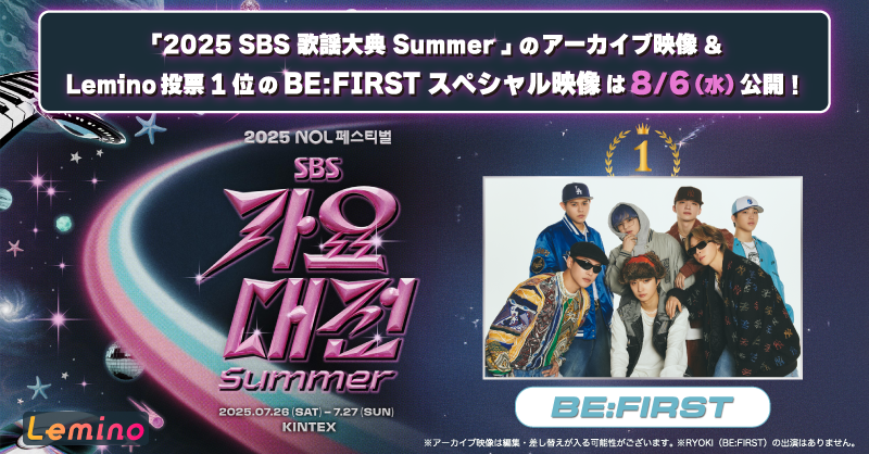 Lemino_live's tweet photo. ／
2025 SBS歌謡大典 Summer
Leminoオリジナル投票 結果発表📢✨
＼

Leminoオリジナル投票1位に輝いたのは...
👑「BE:FIRST」👑

先ほど生配信にて結果発表としてVCR映像が放映されました✨
明日DAY2の生配信でも再度公開予定！

1位を獲得した #BEFIRST の特別なコメント映像は8/6に公開予定🎬