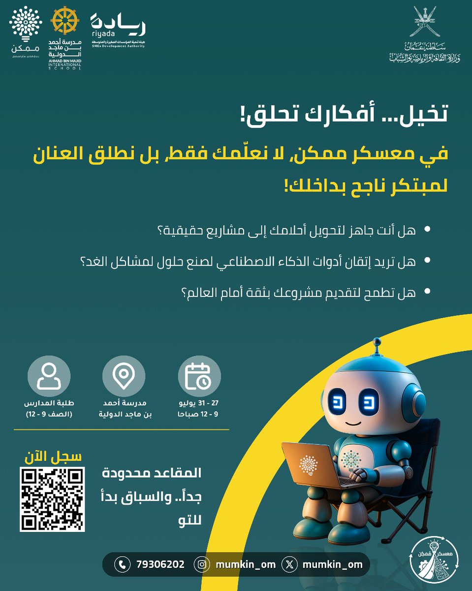 معسكر ممكن  🌟

📆 27 - 31 يوليو 
⏰  9 - 12 صباحاً بتوقيت مسقط 
📍 مدرسة أحمد بن ماجد الدولية - مسقط 
🎟️ مجاني 
👥 لصفوف 9 إلى 12
🔗 للتسجيل 
docs.google.com/forms/d/e/1FAI…

📌تم الإعلان عنها بواسطة 
linktr.ee/youthevents_om

📺قناة فعاليات شبابية
whatsapp.com/channel/0029Va…
