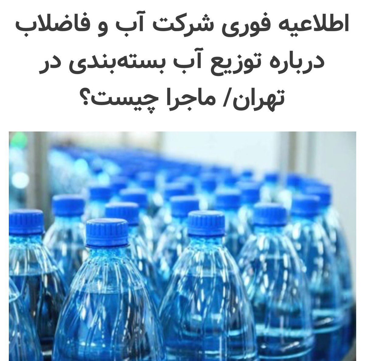 F7_Arash's tweet image. ثبت امنيتى ترين اطلاعيه سازمان آب و فاضلاب يك كشور در تاريخ كشورهاى جهان توسط شركت آب و فاضلاب ايران!!!
تشويش اذهان عمومى؟؟؟ جاكش جاى اينكه آب برسونى به اين مردم بخت برگشته، تو نگران تشويش اذهان عمومى هستى؟؟؟🥴🥴🥴
#شركت_آب_و_فاضلاب
#بحران_آب
#بحران_انرژی
#مياتژ…