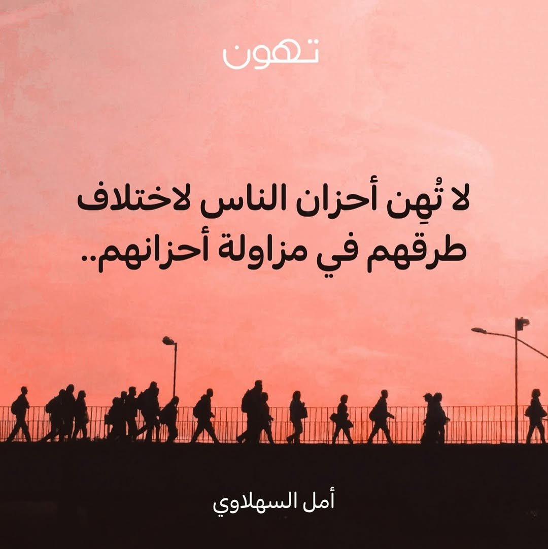 من حق كل إنسان أن يحزن على طريقته...
أن يُمنح المساحة ليشعر، دون مقارنة، ودون استنقاص.

فإذا لم تستطع أن تواسي، فلا تُقلّل.
وإن لم تفهم ألم الآخر، فكن على الأقل رحيمًا في صمتك.