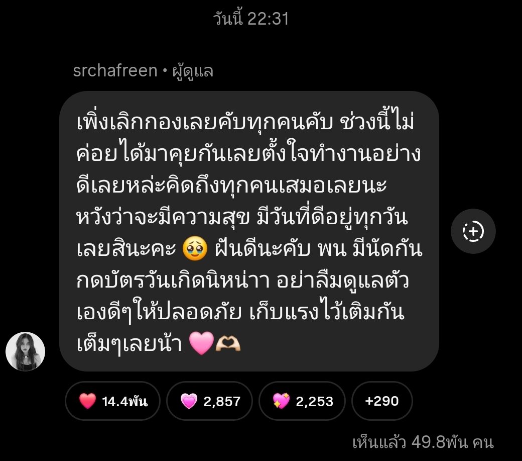 freenbeckfc's tweet image. เพิ่งเลิกกองเลยคับทุกคนคับ ช่วงนี้ไม่ค่อยได้มาคุยกันเลยตั้งใจทำงานอย่างดีเลยหล่ะคิดถึงทุกคนเสมอเลยนะ หวังว่าจะมีความสุข มีวันที่ดีอยู่ทุกวันเลยสินะคะ 🥹 ฝันดีนะคับ พน มีนัดกันกดบัตรวันเกิดนิหน่าา อย่าลืมดูแลตัวเองดีๆให้ปลอดภัย เก็บแรงไว้เติมกันเต็มๆเลยน้า 🩷🫶🏻
#srchafreen