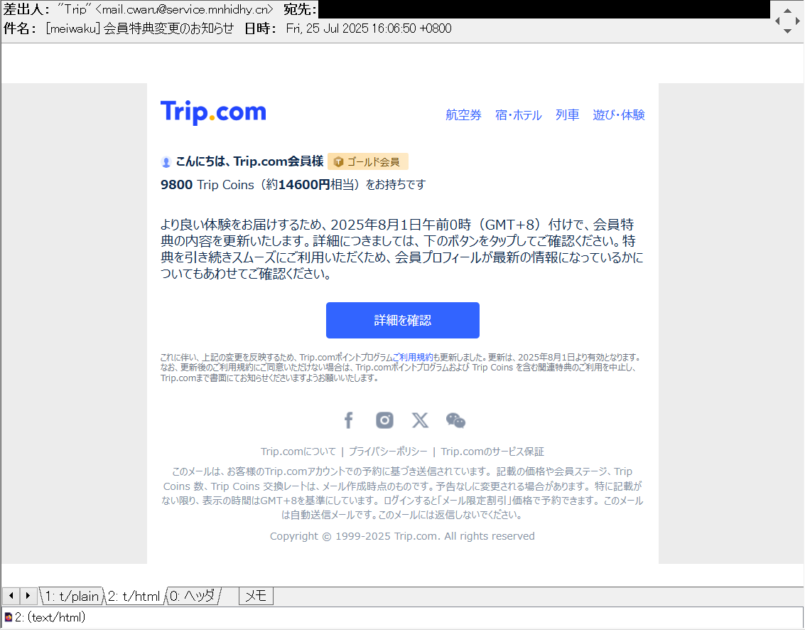 会員特典変更のお知らせ 等の件名で、Trip.com/トリップドットコムを