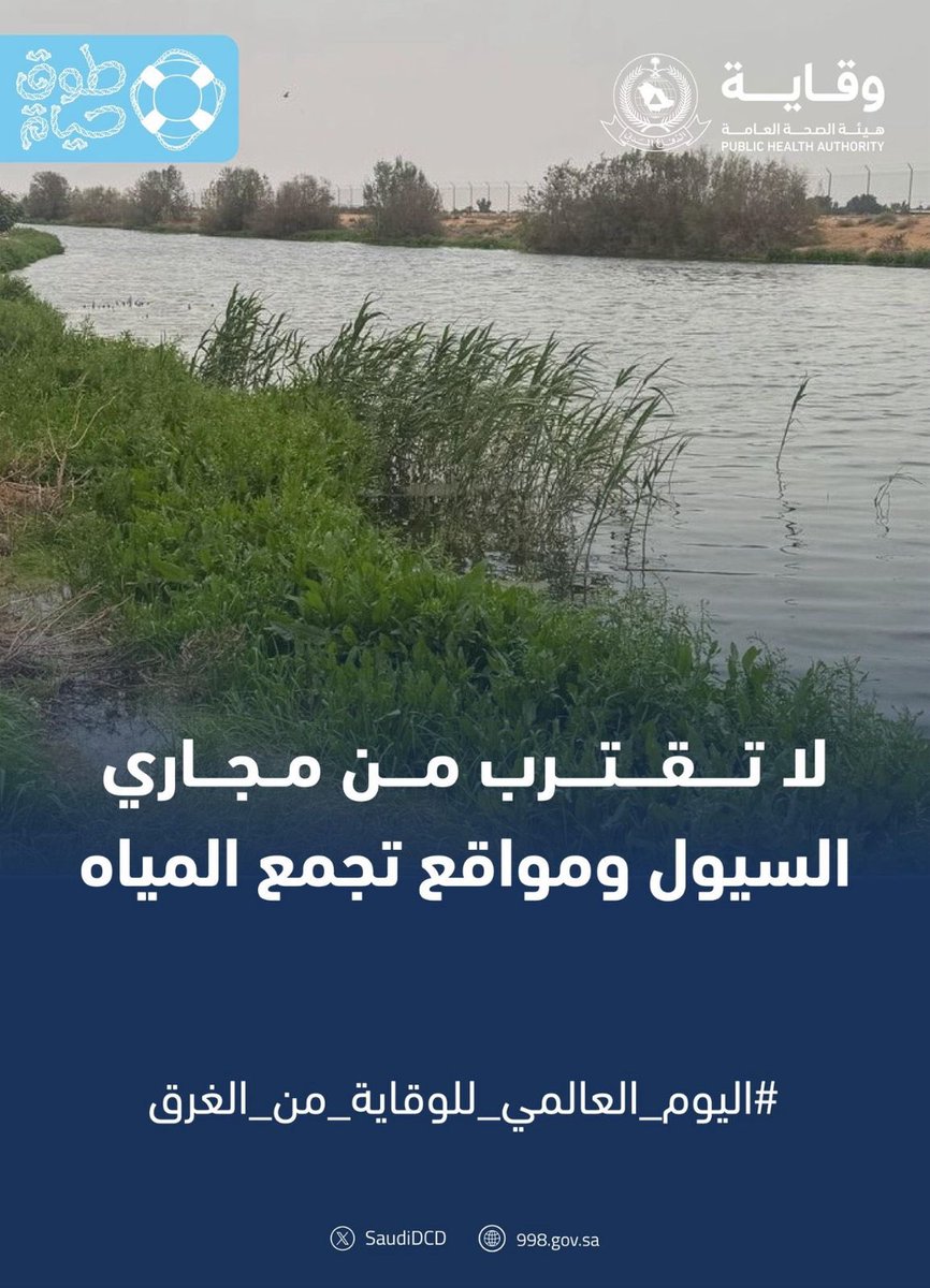 لسلامتك .. لا تقترب من مجاري السيول ومواقع تجمع المياه.

#اليوم_العالمي_للوقاية_من_الغرق
#طوق_حياة
#الوقاية_أمان