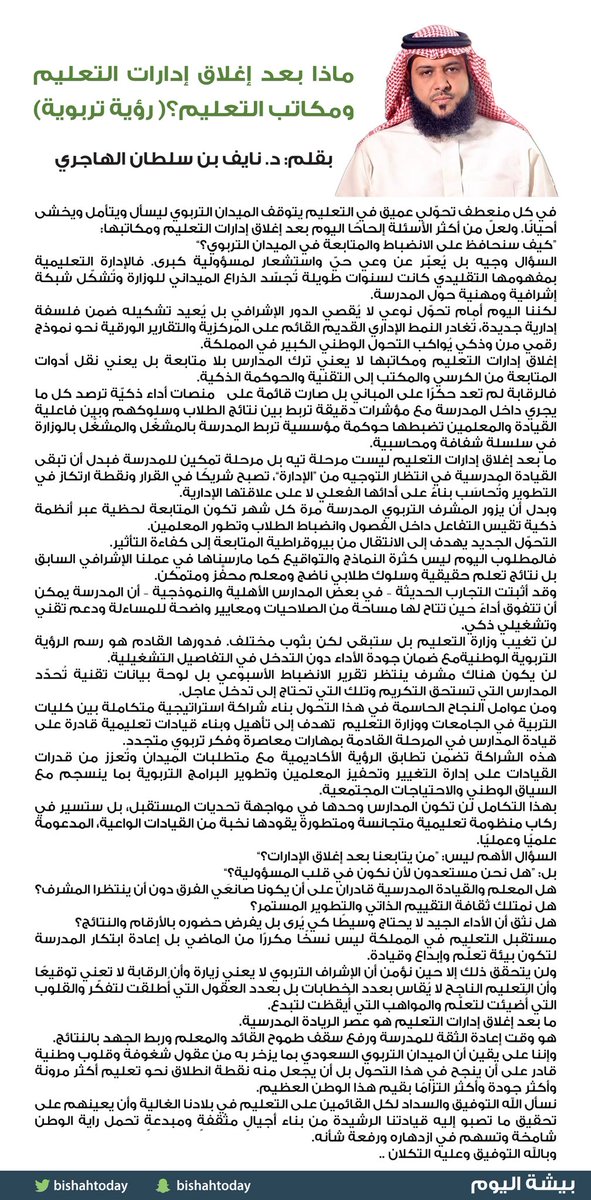 الدكتور نايف بن سلطان الهاجري يكتب عن إغلاق إدارات التعليم :