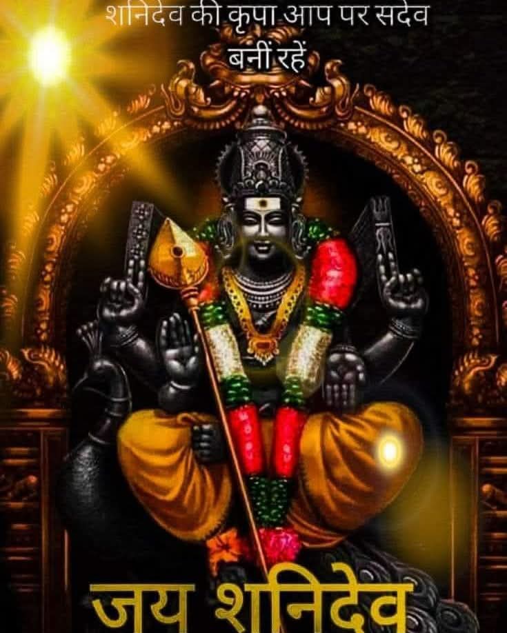 शनिदेव को न्याय का देवता माना जाता है और वे व्यक्ति के कर्मों के अनुसार फल देते हैं। उनकी कृपा प्राप्त करने के लिए कुछ विशेष उपाय और आचरण बताए गए हैं। ये उपाय शनि के बुरे प्रभावों को कम करने और शुभ फल प्राप्त करने में मदद कर सकते हैं:

1. अच्छे कर्म करें (सत्कर्म)

शनिदेव कर्मों