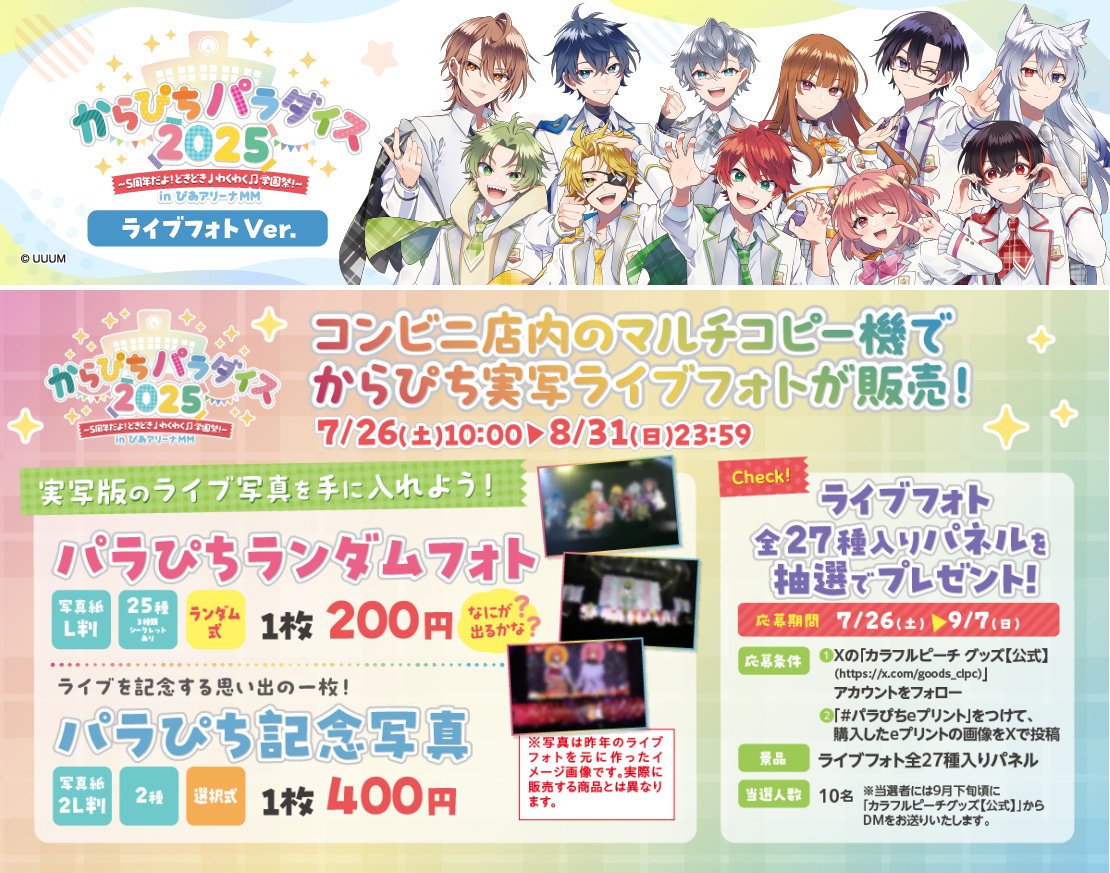 からぴちパラダイス2025実写ブロマイド