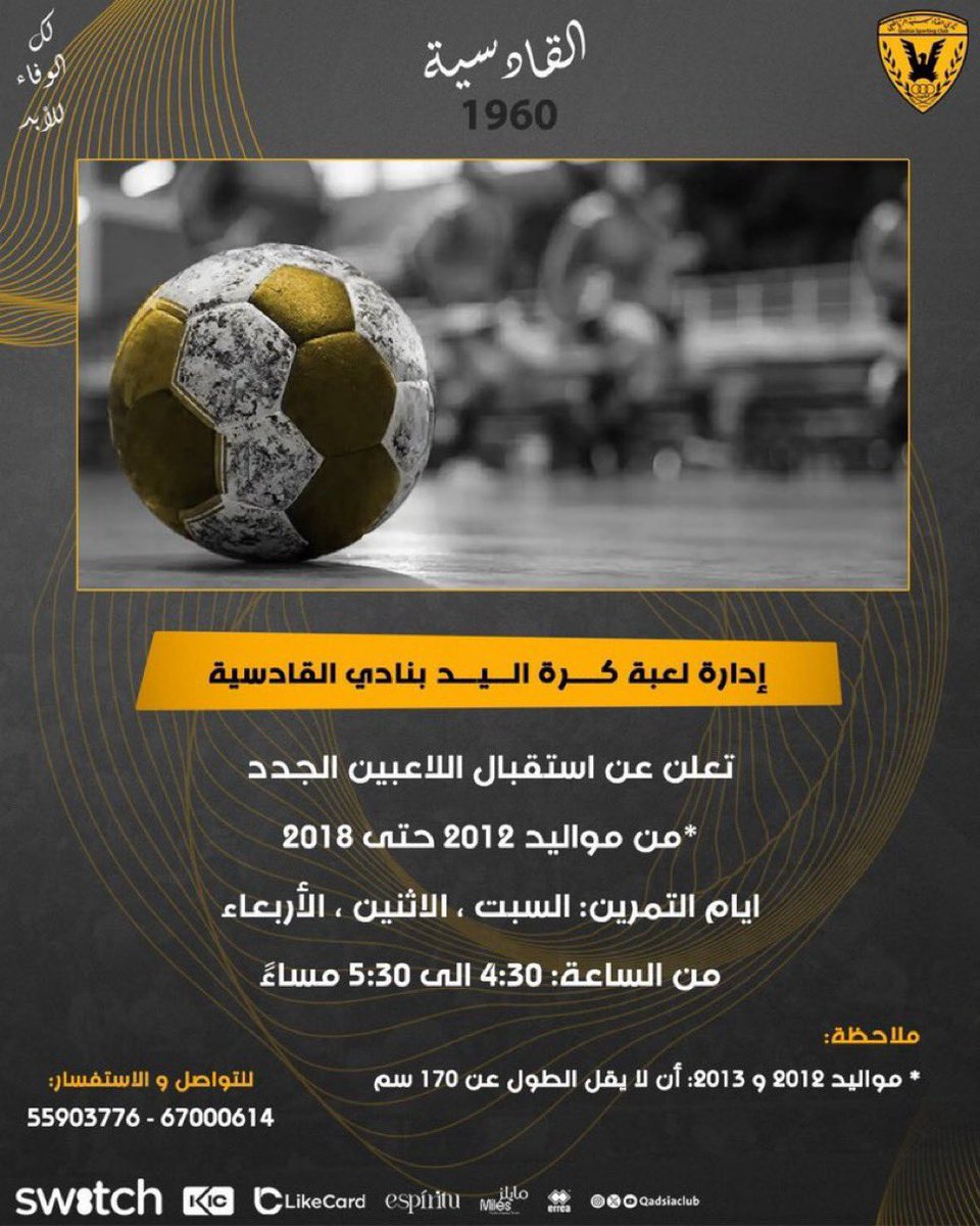 غدًا السبت بإذن الله، يبدأ نادي القادسية في استقبال اللاعبين الجدد للانضمام إلى فرق كرة اليد ضمن قطاع الناشئين.
نرحب بجميع أبنائنا الراغبين في الانضمام، ونتطلع لاكتشاف مواهب واعدة تُمثّل القادسية في المستقبل.
#نادي_القادسية 💛🤾‍♂️