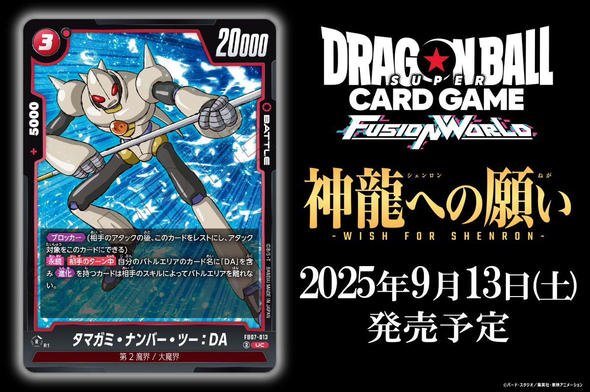 dbfw_cardgameJP's tweet image. 【FB07カード紹介】
9/13(土)発売、ブースターパック『神龍への願い[FB07]』収録のバトルカード「タマガミ・ナンバー・ツー：DA」をご紹介！

🔽商品ページ
dbs-cardgame.com/fw/jp/products…

#ドラゴンボール
#フュージョンワールド