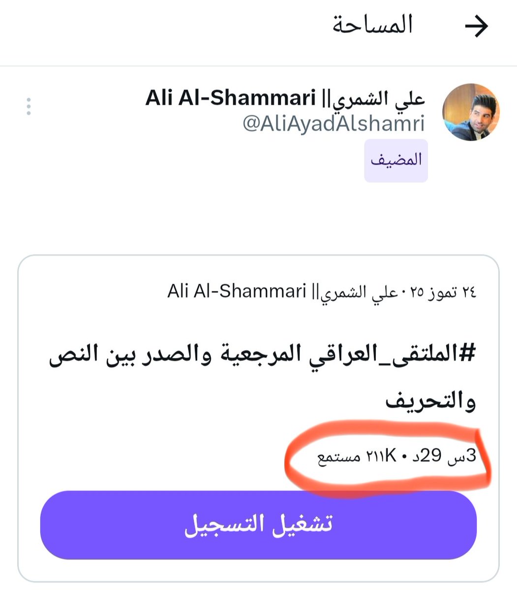 مساحة #الملتقى_العراقي
حققت أكثر من 200 الف مستمع
وهذا دليل على ثقة المجتمع في مواقع التواصل بما يطرح في هذه المساحة
شكراً لكل من حظر وساهم وتفاعل
وشكراً للاخوة في الملتقى العراقي القائمين على هذه المساحة