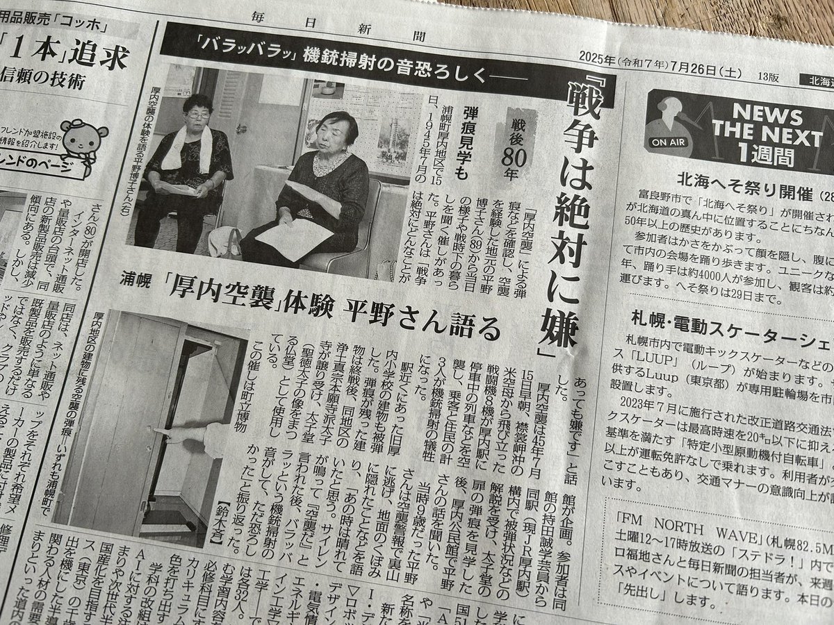 今朝2025年7月26日付の毎日新聞北海道版で、今月15日に開催した移動博物館「厚内空襲から80年」が紹介いただきました。ありがとうございます。

 #浦幌町立博物館 #浦幌 #浦幌町 #博物館