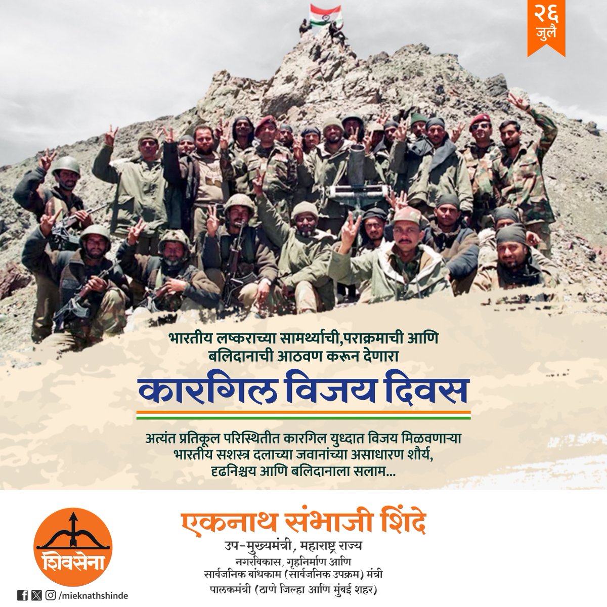 mieknathshinde's tweet image. भारतीय लष्कराच्या सामर्थ्याची, पराक्रमाची आणि बलिदानाची आठवण करून देणारा #कारगिल_विजय_दिवस...
अत्यंत प्रतिकूल परिस्थितीत कारगिल युध्दात विजय मिळवणाऱ्या भारतीय सशस्त्र दलाच्या जवानांच्या असाधारण शौर्य, दृढनिश्चय आणि बलिदानाला सलाम...
#KargilVijayDiwas