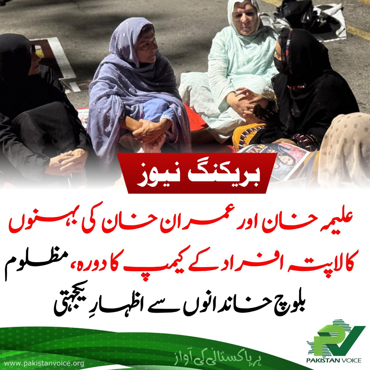PresidentPTINJ's tweet image. علیمہ خان اور عمران خان کی بہنوں کا لاپتہ افراد کے کیمپ کا دورہ، مظلوم بلوچ خاندانوں سے اظہارِ یکجہت