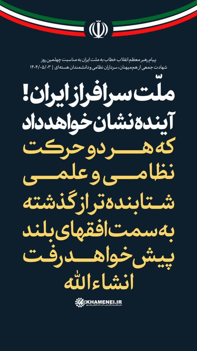 shahbbanoo's tweet image. رهبر انقلاب: ملت سرافراز ایران!
آینده نشان خواهد داد
که هر دو حرکت نظامی و علمی
شتابندهتر از گذشته
به سمت افقهای بلند
پیش خواهد رفت انشاءالله.
#حب_الحسین_یجمعنا
#ملت_حسینی