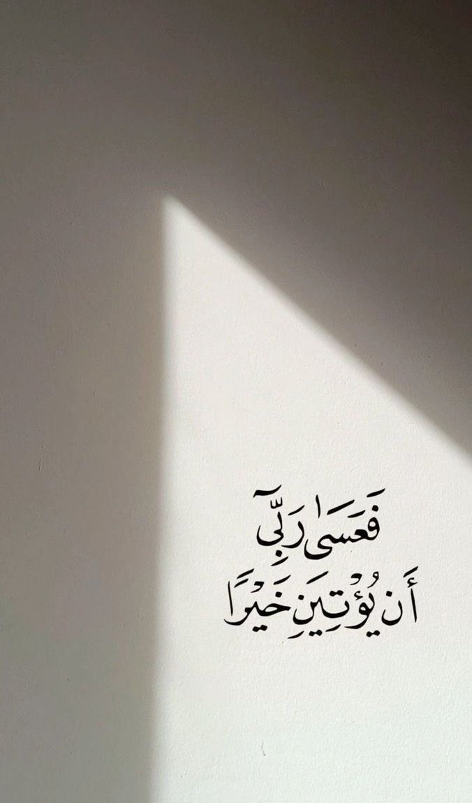 فَعَسَىٰ رَبِّي أَن يُؤْتِيَنِ خَيْرًا🤍..