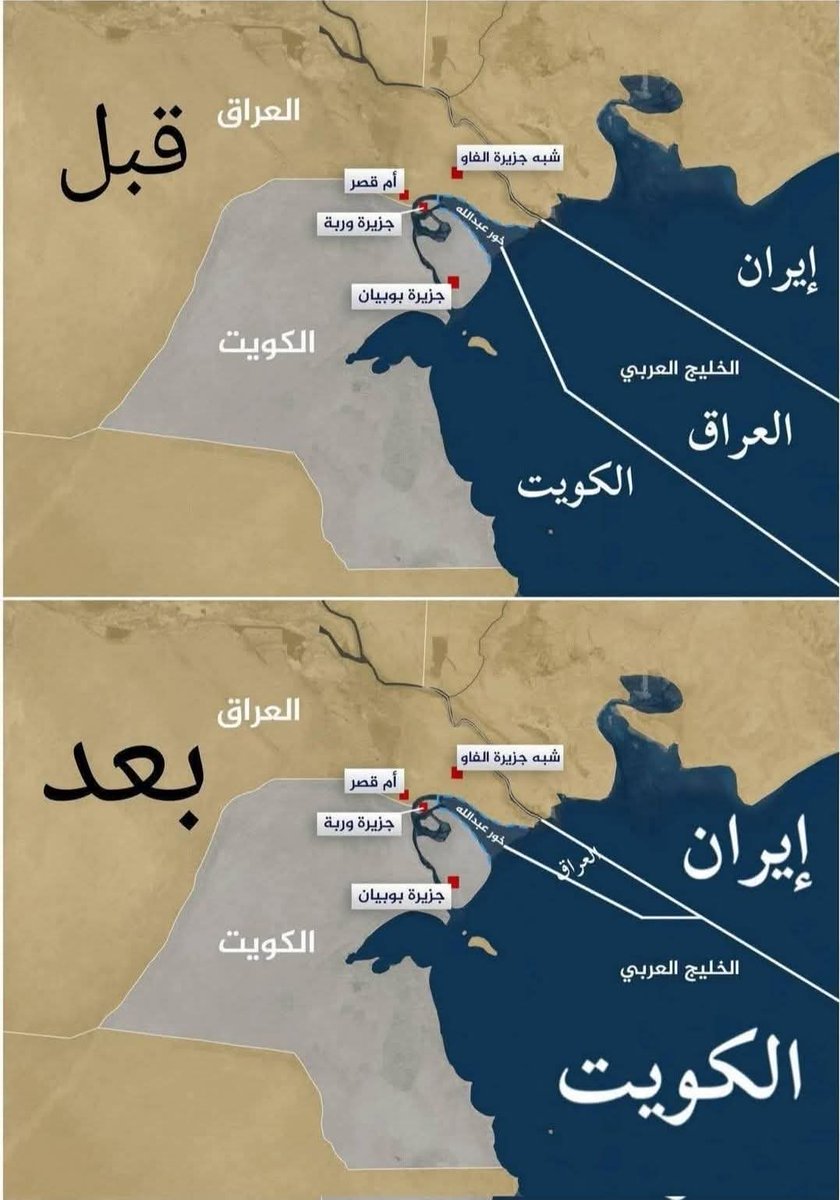 منقول #للمعلومة
#خور_عبدالله تم اكتشاف الخور من قبل صياد عراقي اسمه عبدالله التميمي عام 1512م
واتخذوا الخور ممر لهم للعبور الى الخليج العربي وتم تسمية الممر:
بإسم خور عبدالله التميمي
لذلك تاريخ الخور اقدم من تاريخ دولة الكويت حوالي 400 سنة قبل ظهورها والتي كانت بالاصل تابعة