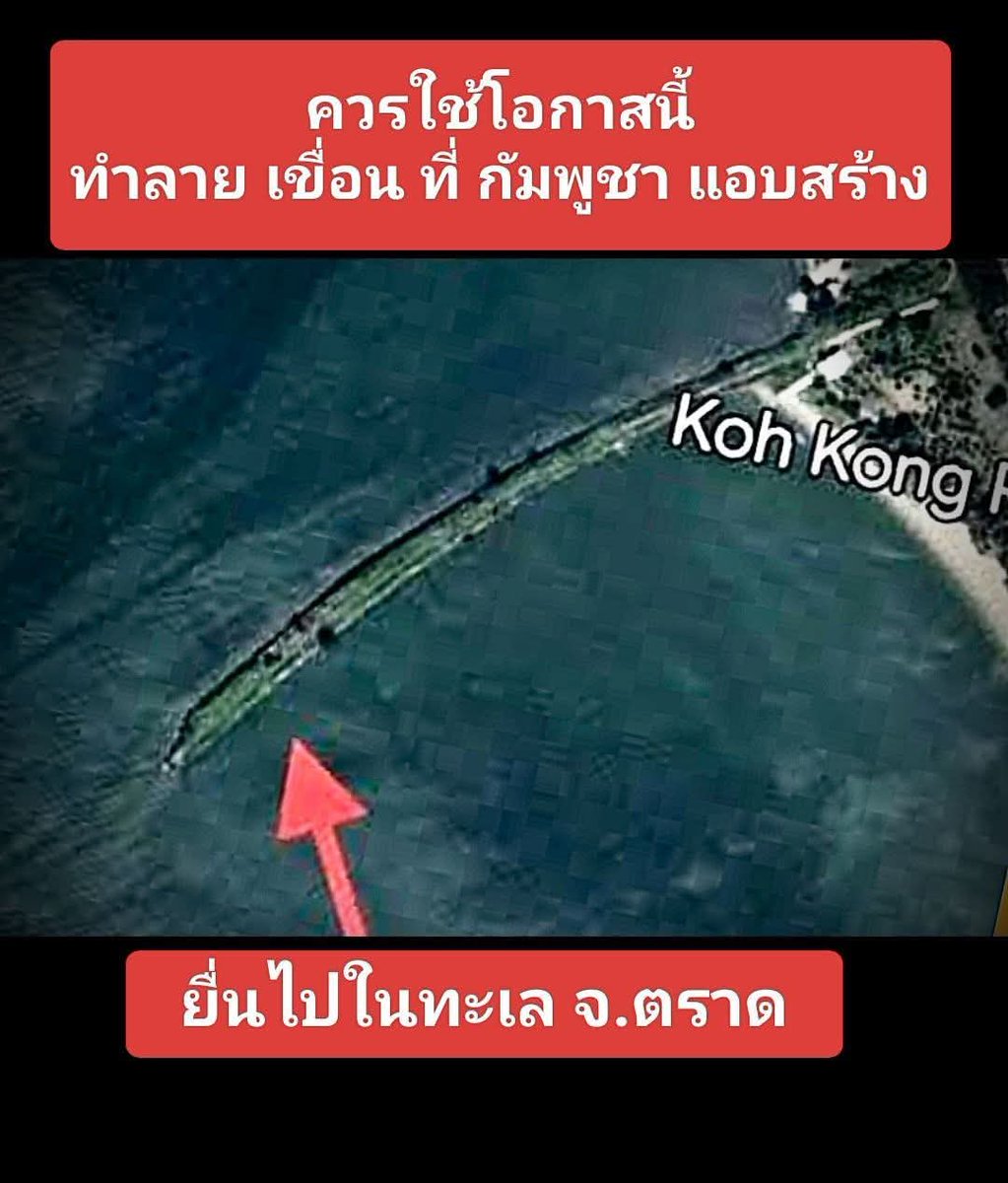 chtipnkel1's tweet photo. จัดไปโซเชียล แนะ กองทัพไทย ควรใช้โอกาสนี้ ทำลาย เขื่อน ที่ #กัมพูชา แอบสร้าง ยื่นไปในทะเล จ.ตราด 
เพราะ ไทย ยื่นเอกสาร ประท้วง ไป หลายรอบแล้ว ก็ยังเฉย 
ตูมเดียวจบ ..😆😆 https://t.co/cAWwyflo4t
