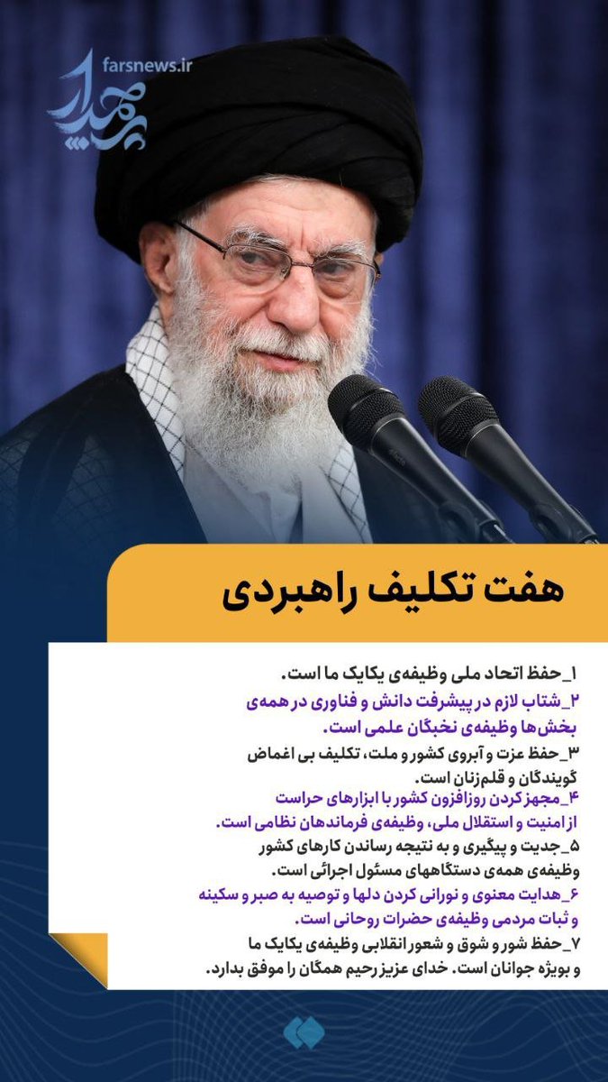 هفت تکلیف راهبردی یکایک مردم ایران پس از جنگ تحمیلی در پیام جدید امام خامنه ای!

#لبیک_یا_خامنه_ای
