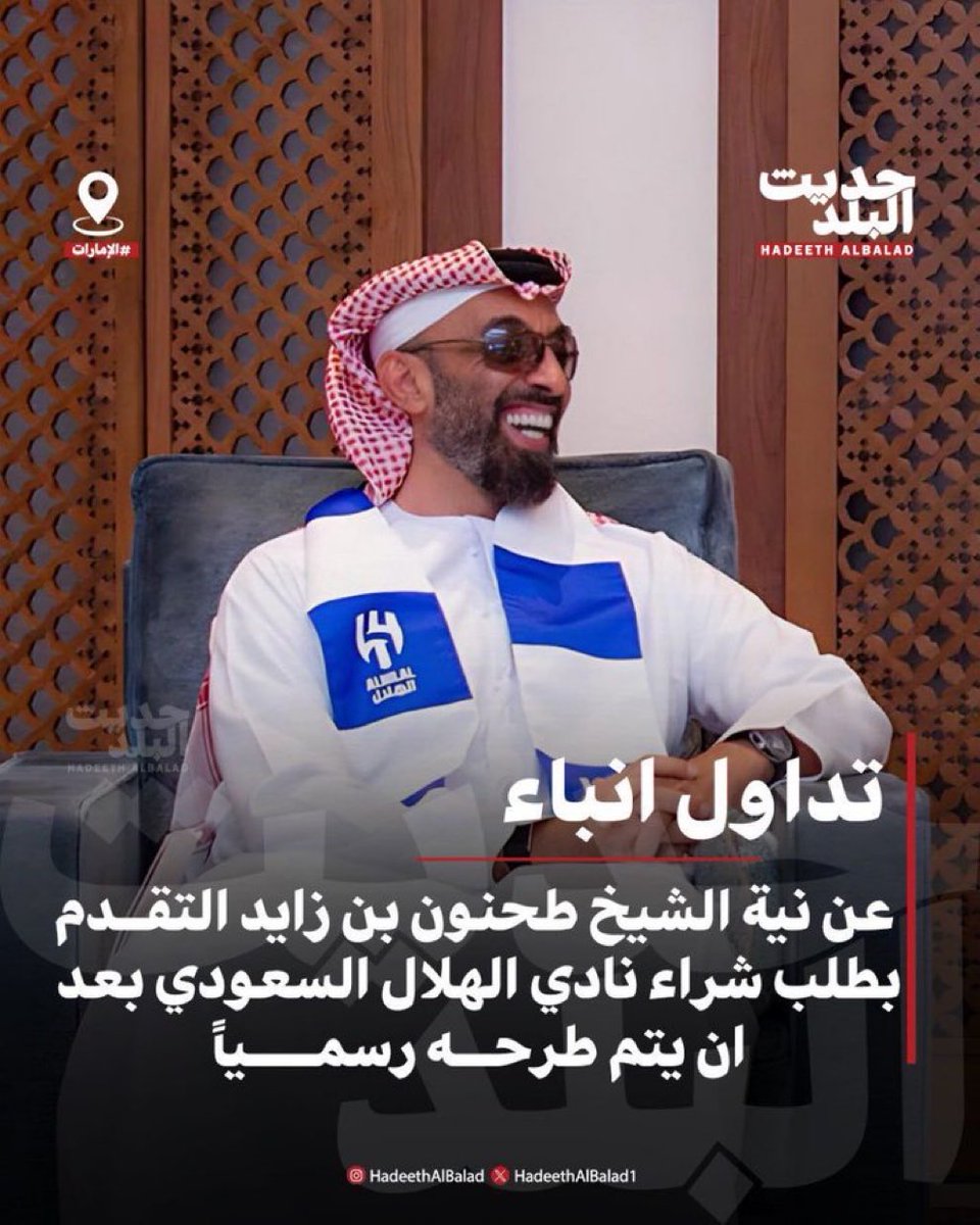 Bu Jasem 🇦🇪 (@thegreatest978) on Twitter photo #حديث_البلد | #الامارات
انباء عن نية الشيخ #طحنون_بن_زايد التقدم بطلب شراء نادي الهلال بعد ان يتم طرحه رسمياً.
<a href="/hhtbzayed/">Tahnoon Bin Zayed Al Nahyan</a> افعلها يبو زايد 💙 #حديث_البلد | #الامارات
انباء عن نية الشيخ #طحنون_بن_زايد التقدم بطلب شراء نادي الهلال بعد ان يتم طرحه رسمياً.
<a href="/hhtbzayed/">Tahnoon Bin Zayed Al Nahyan</a> افعلها يبو زايد 💙