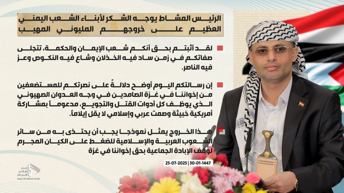 Haidarh_Alkrar's tweet image. #الرئيس_المشاط يوجه الشكر لأبناء الشعب اليمني على خروجهم المليوني المهيب نصرة لـ #غزة في ميدان السبعين وساحات المحافظات استجابة لدعوة #السيد_القائد
#غزة_تموت_جوعا
#يمن_الواثقين_بالله