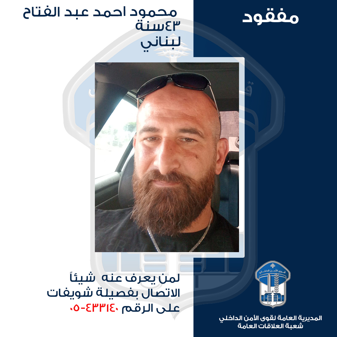 LebISF's tweet image. تعميم صورة المفقود محمود عبد الفتاح
صدر عن المديريّة العامّة لقوى الأمن الدّاخلي ـ شعبة العلاقات العامّة البلاغ التّالي:
تُعمِّم المديريّة العامة لقوى الأمن الدّاخلي، بناءً على إشارة القضاء المختص، صورة المفقود:
محمود أحمد عبد الفتاح (مواليد عام 1982، لبناني)
الذي غادر بتاريخ…