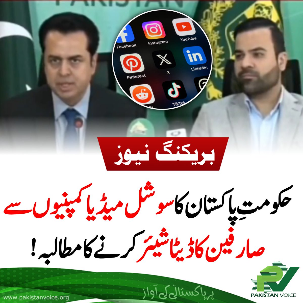 PakVoice_org's tweet image. حکومتِ پاکستان کا سوشل میڈیا کمپنیوں سے صارفین کا ڈیٹا شیئر کرنے کا مطالبہ
#PakistanVoice #PakVoice