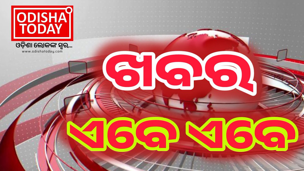 today_odisha's tweet image. #ଫାଟିଲା_ଗ୍ୟାସ_ପାଇପ_ମହିଳା_ଜୀବନ୍ତ_ଦଗ୍ଧ
-ଦିଗପହଣ୍ଡି: ଗ୍ୟାସ୍‌ ପାଇପ୍‌ ଫାଟି ଅଗ୍ନିକାଣ୍ଡ; ମହିଳା ଜୀବନ୍ତ ଦଗ୍ଧ
-ଦିଗପହଣ୍ଡି ବ୍ଲକ ପଦ୍ମନାଭପୁର ଗାଁରେ ଜଳିଗଲେ ମହିଳା
-ରୋଷେଇ କରୁଥିବା ବେଳେ ହଠାତ୍ ଫାଟିଲା ଗ୍ୟାସ୍‌ ପାଇପ୍‌
-ଚିକିତ୍ସାଧୀନ ଅବସ୍ଥାର ଦିଗପହଣ୍ଡି ହସ୍ପିଟାଲ୍‌ରେ ମହିଳା ମୃତ
#Digapahandi #Gaspipe #Odisha