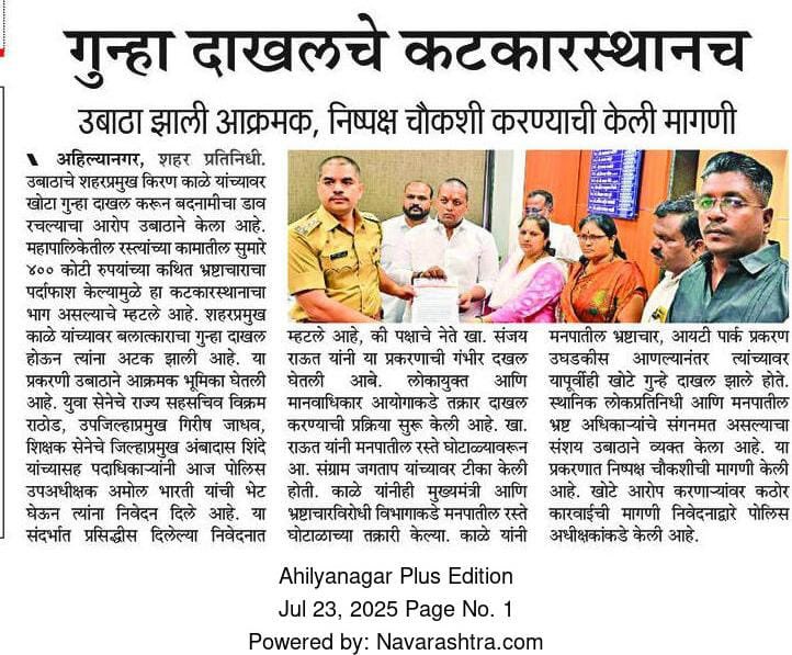 rautsanjay61's tweet image. महाराष्ट्रत कायद्याचे राज्य राहिलेले नाही!
भ्रष्ट मंत्री सरकारमध्ये मजा मारत आहेत,
फडणवीस त्याना संरक्षण देत आहेत ,
पण भरष्ट्राचारा बिरुद्ध आवाज उठवणाऱ्याना खोट्या प्रकरणात अटक केली जात आहे ,
अहिल्यानगरचे शिवसेना शहर प्रमुख किरण काळे यांचे प्रकरण तसेच आहे,
अहिल्यानगर महानगर…