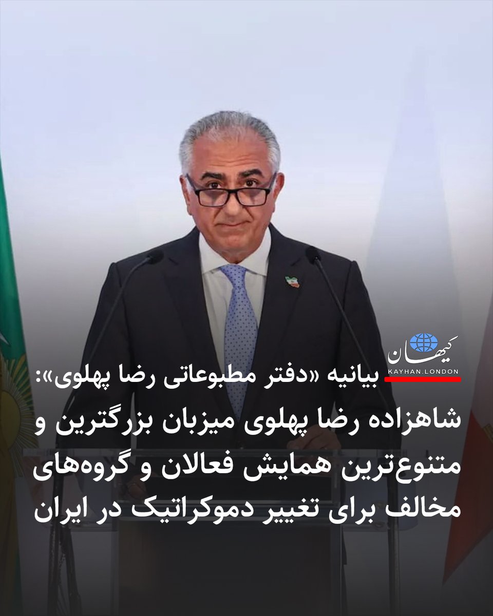 KayhanLondon's tweet image. بیانیه «دفتر مطبوعاتی رضا پهلوی»:
شاهزاده رضا پهلوی میزبان بزرگترین و متنوعترین همایش فعالان و گروههای مخالف برای تغییر دموکراتیک در ایران
«دفتر مطبوعاتی رضا پهلوی» @PahlaviComms جمعه ۲۵ ژوئیه طی بیانیهای یادآوری کرد که شاهزاده رضا پهلوی @PahlaviReza بزرگترین و متنوعترین…