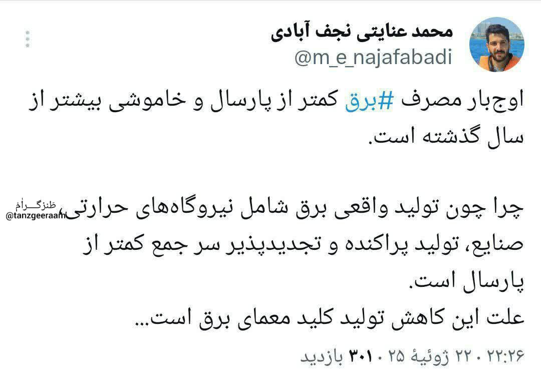 Shirmohammadi21's tweet image. مصرف برق کمتر شد ولی خاموشی بیشتر...
کسی نیست پاسخگو باشه؟!
#برق
#دولت