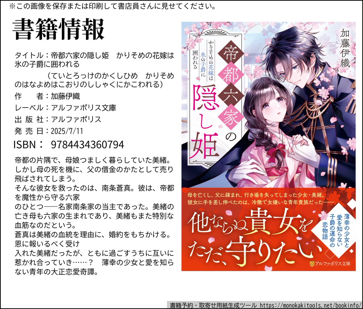iori_nekoneko's tweet image. おかげさまでランキング好調です!!
『帝都六家の隠し姫 かりそめの花嫁は氷の子爵に囲われる』
大正ロマン×溺愛×退魔 完全書き下ろしのデビュー作!
江戸の退魔師の血を継ぐ「六家」の末裔たち。 浄化の力を持つ少女・美緒と氷の子爵・蒼真が結ぶ“かりそめ”の婚約の行方は――。…