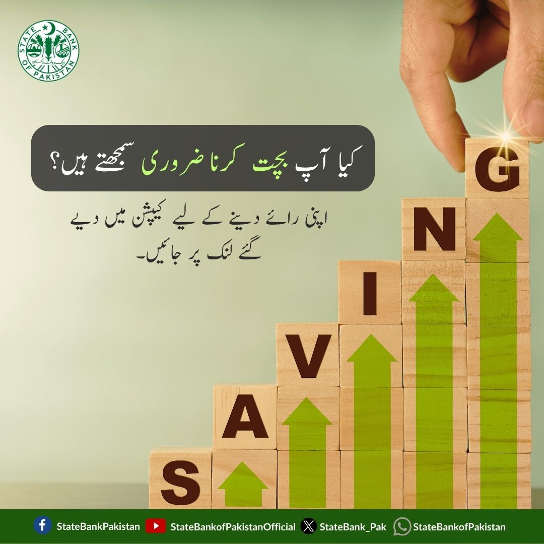 StateBank_Pak's tweet image. اسٹیٹ بینک آف پاکستان بچت کے متعلق انفرادی رویوں، افراد کی ترجیحات اور بچت کے فیصلوں کو متاثر کرنے والے مختلف عوامل کے بارے میں معلومات حاصل کرنے کے لیے، آپ کو سروے میں شرکت کی دعوت دیتا ہے۔ سروے میں حصہ لینے کے لئے: surveyctosbp.surveycto.com/collect/saving…