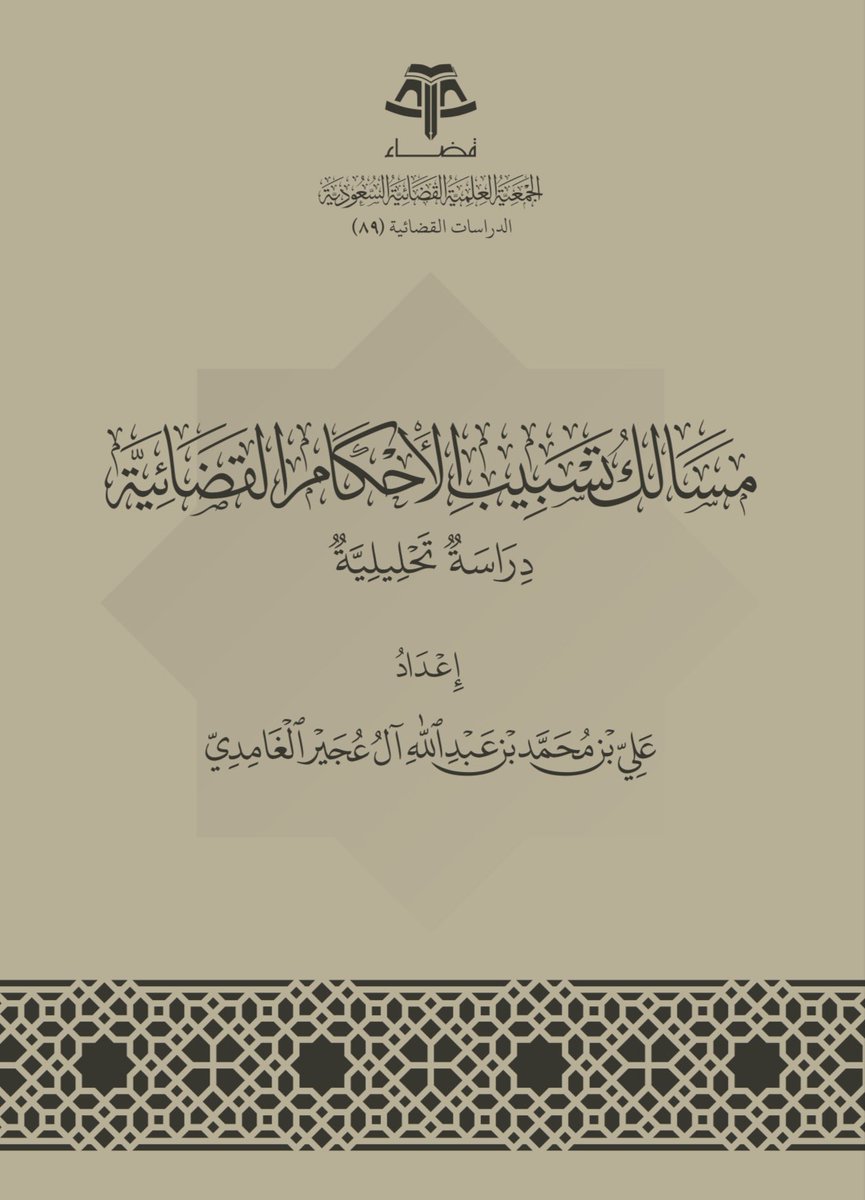 من أجمل الأبحاث التي صدرت مؤخراً من جمعية قضاء بعنوان ( مسالك تسبيب الأحكام ) للباحث الشيخ علي بن محمد الغامدي. 

مرفق رابط التحميل 

drive.google.com/file/d/1O4oBnv…