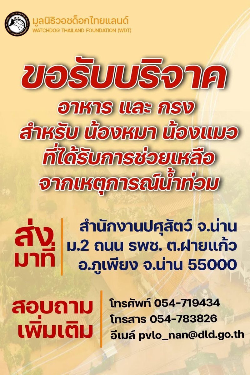 Perthpl's tweet image. สามารถส่งบริจาคเพื่อช่วยน้องหมาน้องแมวจากน้ำท่วมได้นะครับ
#น้ําท่วมน่าน