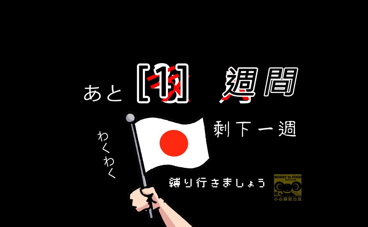 下一個禮拜的這一天
就要準備出發去日本了
從過年買票到現在 很快的過了半年
這次是我第一次出國
很多事情其實不清楚
這次行程雖非照我理想中進行
但想學習如何出國
開始萌生想要下一次的想法
心裡其實是緊張的
#森鼠x廢文