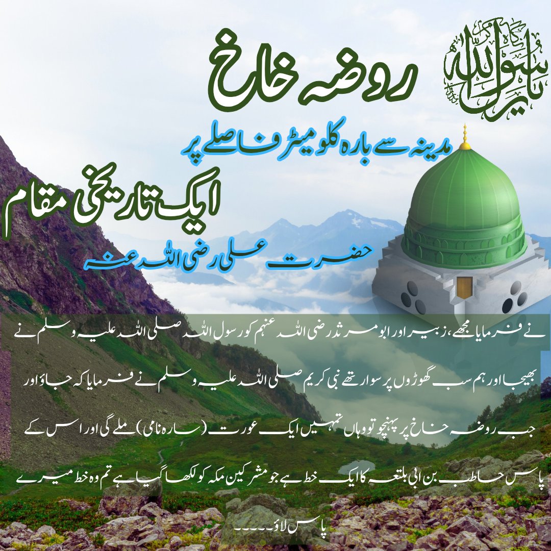 حضرت علی رضی اللہ عنہ فرماتے ہیں:
"مجھے، زبیر اور ابومرثد رضی اللہ عنہم کو رسول اللہ ﷺ نے ایک اہم مشن پر بھیجا۔ ہم تینوں گھوڑوں پر سوار تھے۔ آپ ﷺ نے فرمایا:
➤ 'جب تم روضہ خاخ پر پہنچو گے تو ایک عورت تمہیں ملے گی (سارہ نامی)
➤ اس کے پاس حاطب بن ابی بلتعہ کا ایک خط ہوگا جو مکہ